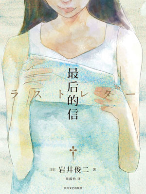 最后的信小说封面