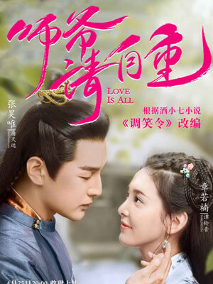 调笑令（师爷请自重）小说封面