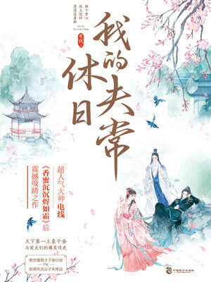 我的休夫日常（择君记）小说封面