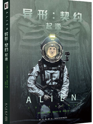 异形：契约·起源小说封面