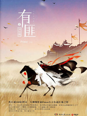 有匪1：少年游小说封面