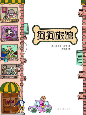 狗狗旅馆（流浪狗之家）小说封面
