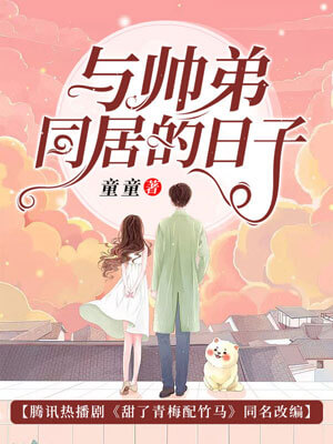 与帅弟同居的日子（甜了青梅配竹马）小说封面
