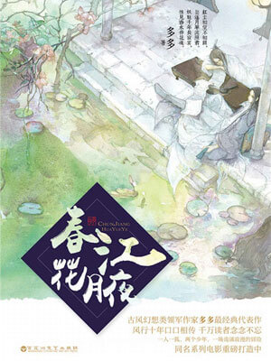 春江花月夜（赤狐书生）小说封面