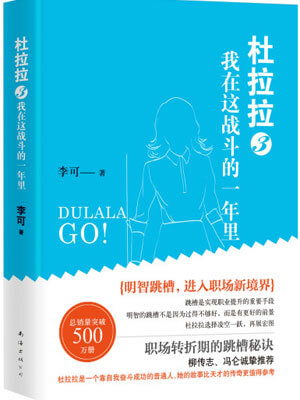 杜拉拉3：我在这战斗的一年里小说封面