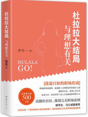 杜拉拉大结局：与理想有关小说封面