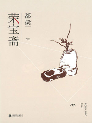 荣宝斋小说封面
