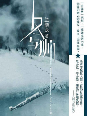 冬与狮（冰雪尖刀连）小说封面