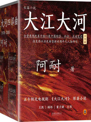 大江东去（大江大河）小说封面