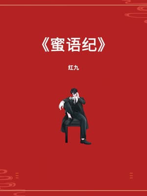 蜜语纪小说封面