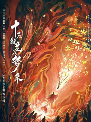 十万狂花入梦来小说封面