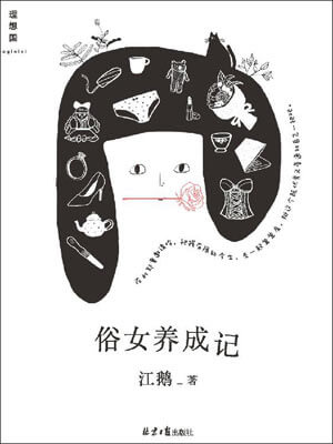 俗女养成记小说封面