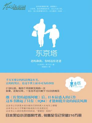 东京塔：老妈和我，有时还有老爸小说封面