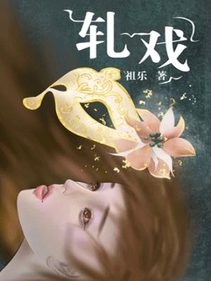 轧戏小说封面