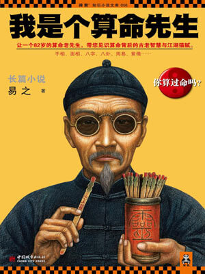 我是个算命先生（长风起）小说封面