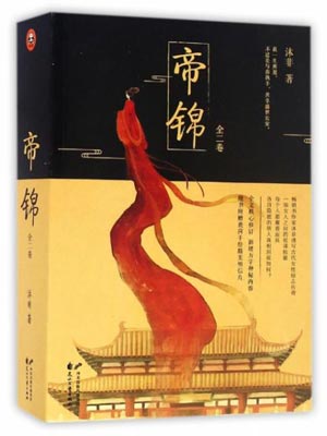 帝锦小说封面