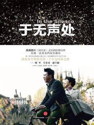 于无声处小说封面