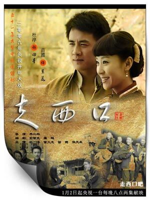 走西口小说封面