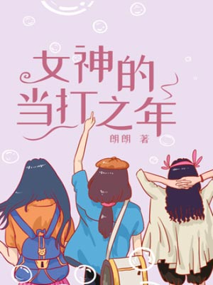 女神的当打之年（好团圆）小说封面