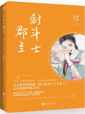 剩斗士郡主（拂玉鞍）小说封面