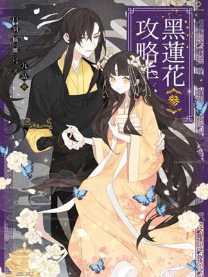 黑莲花攻略手册（永夜星河）小说封面