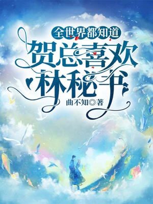 全世界都知道贺总喜欢林秘书（帅哥不可以）小说封面
