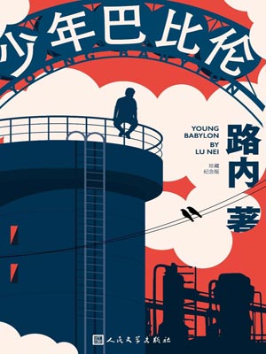 少年巴比伦小说封面