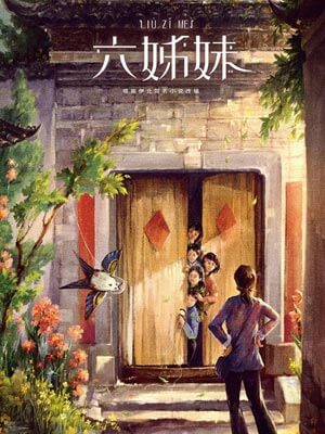 六姊妹小说封面