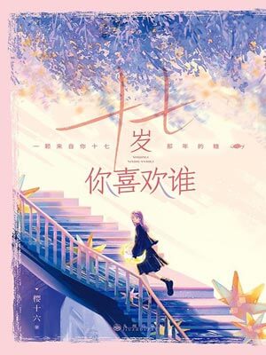 十七岁你喜欢谁（要久久爱）小说封面