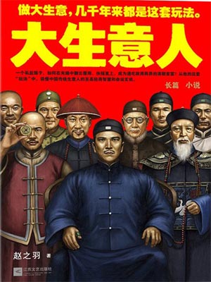 大生意人小说封面