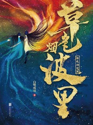 草色烟波里小说封面