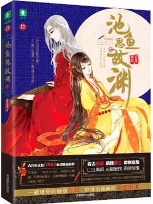 池鱼思故渊小说封面