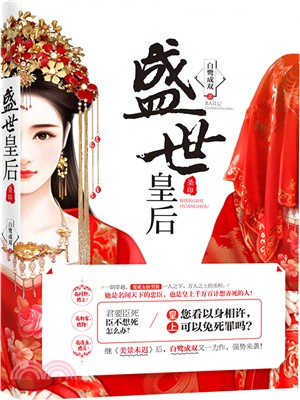 盛世皇后小说封面