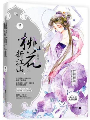桃花折江山（桃花映江山）小说封面