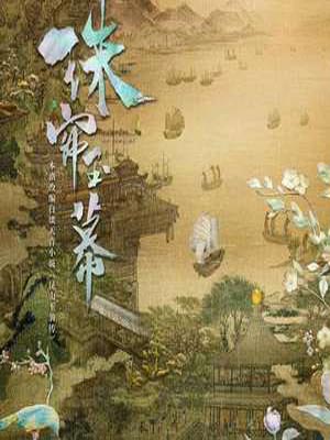 昆山玉之前传（珠帘玉幕）小说封面