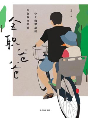 全职爸爸(小夫妻)小说封面