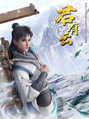 君有云小说封面