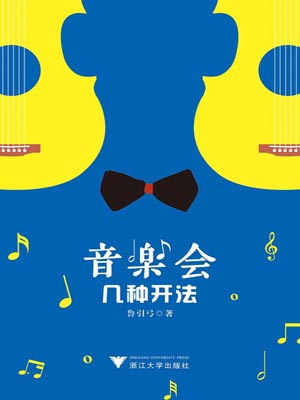 音乐会几种开法（小夜曲）小说封面