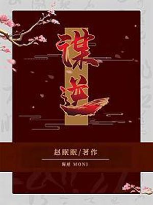 谋逆（美人谋）小说封面