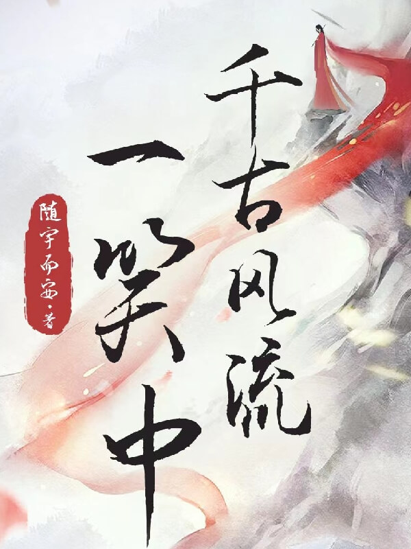 千古风流一笑中小说封面