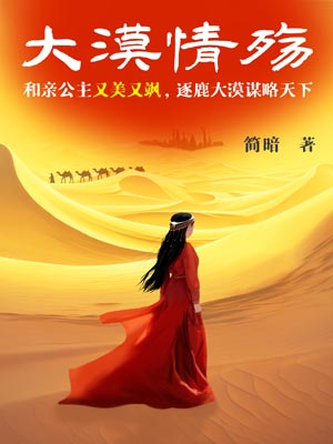 大漠情殇（漠风吟）小说封面