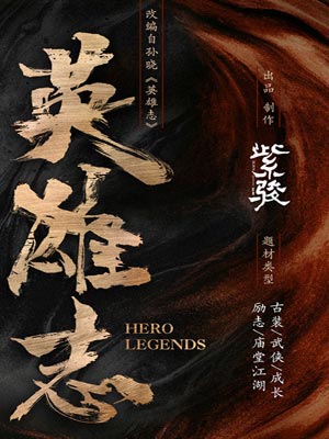 英雄志小说封面
