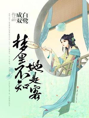 梦里不知她是客小说封面