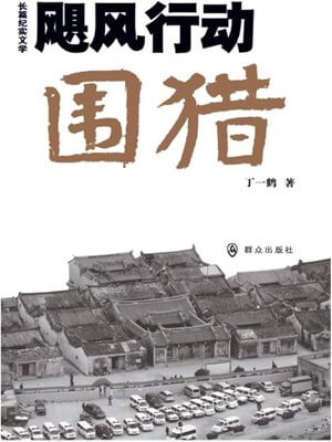 飓风行动·围猎（围猎）小说封面