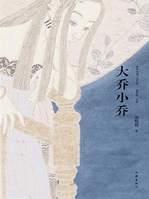 大乔小乔（许我耀眼）小说封面