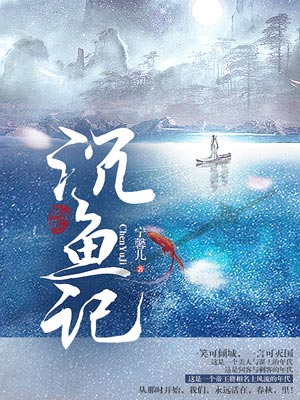 沉鱼记小说封面