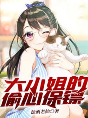 大小姐的偷心保镖（逐心）小说封面