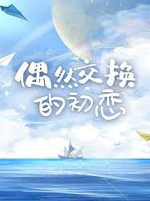 花海（偶然交换的初恋）小说封面