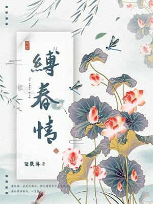 缚春情小说封面