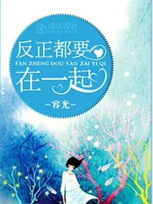 反正都要在一起小说封面